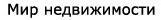 Портал "МИР НЕДВИЖИМОСТИ УКРАИНЫ"